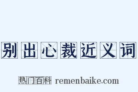 别出心裁近义词是什么意思的图片